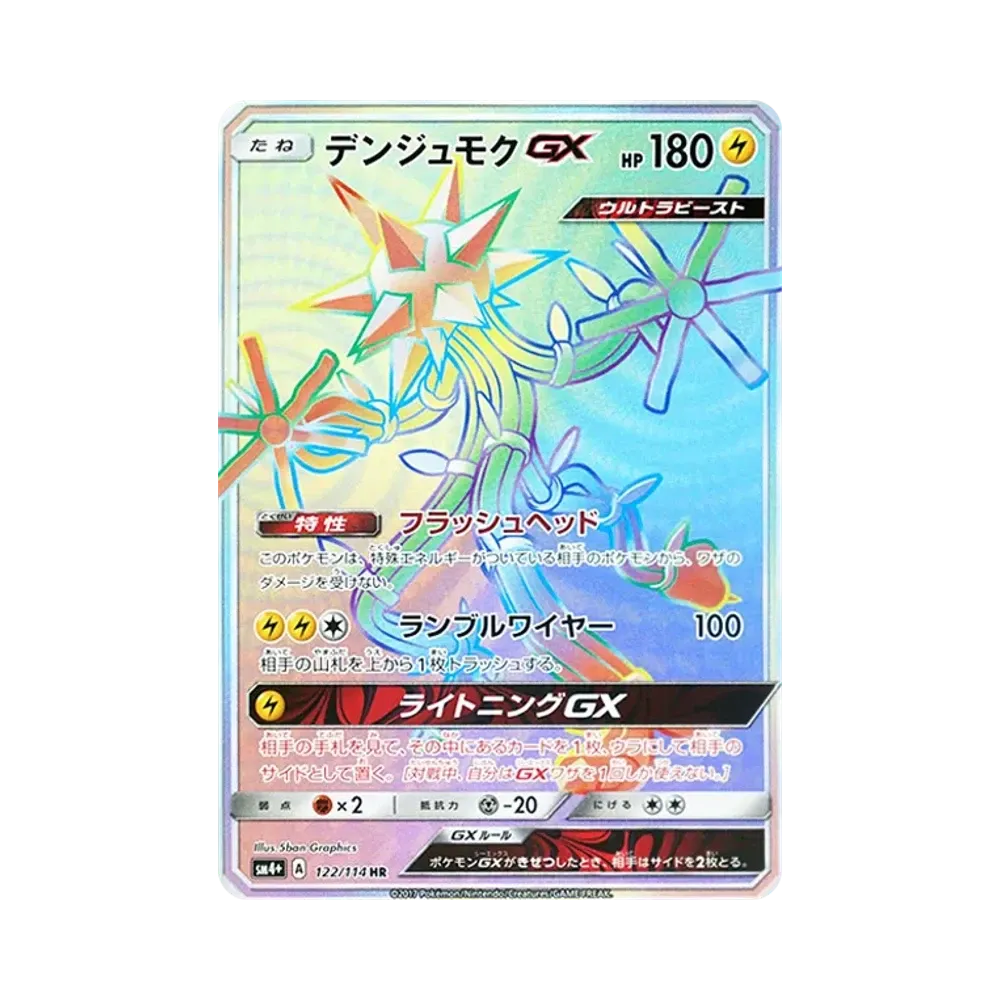 デンジュモクGX HR [SM4+ 122/114](ハイクラスパック「GXバトルブースト」)