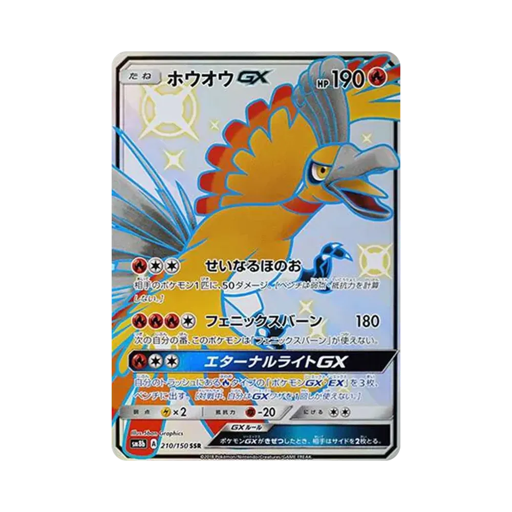 ホウオウGX SSR[SM8b 210/150](ハイクラスパック「GXウルトラシャイニー」)