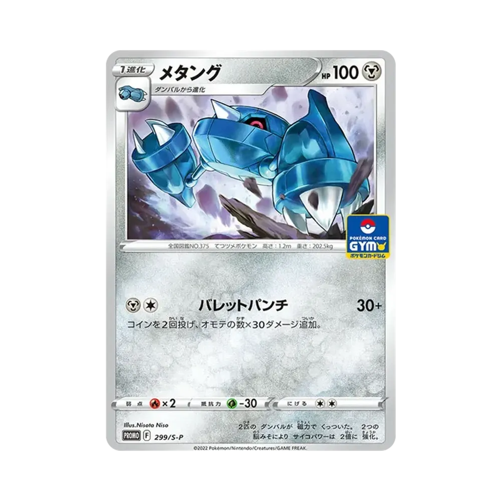 メタング P [299/S-P](ポケモンカードゲーム ソード&シールド 「プロモカードパック 第11弾」)
