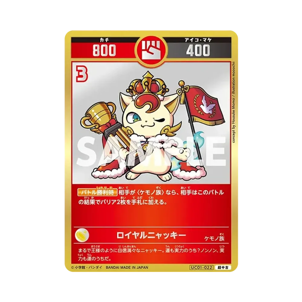 ロイヤルニャッキー 超中吉 [UC01-022](ブースターパック「うんち(運値)くらべてみる?の巻」)