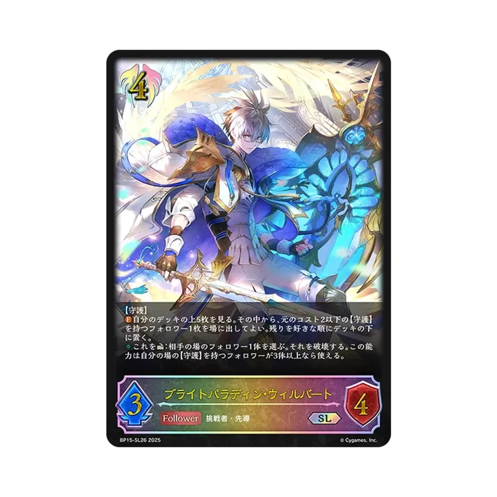ブライトパラディン・ウィルバート SL [BP15-SL26](ブースターパック 第15弾「絶傑の試練」)