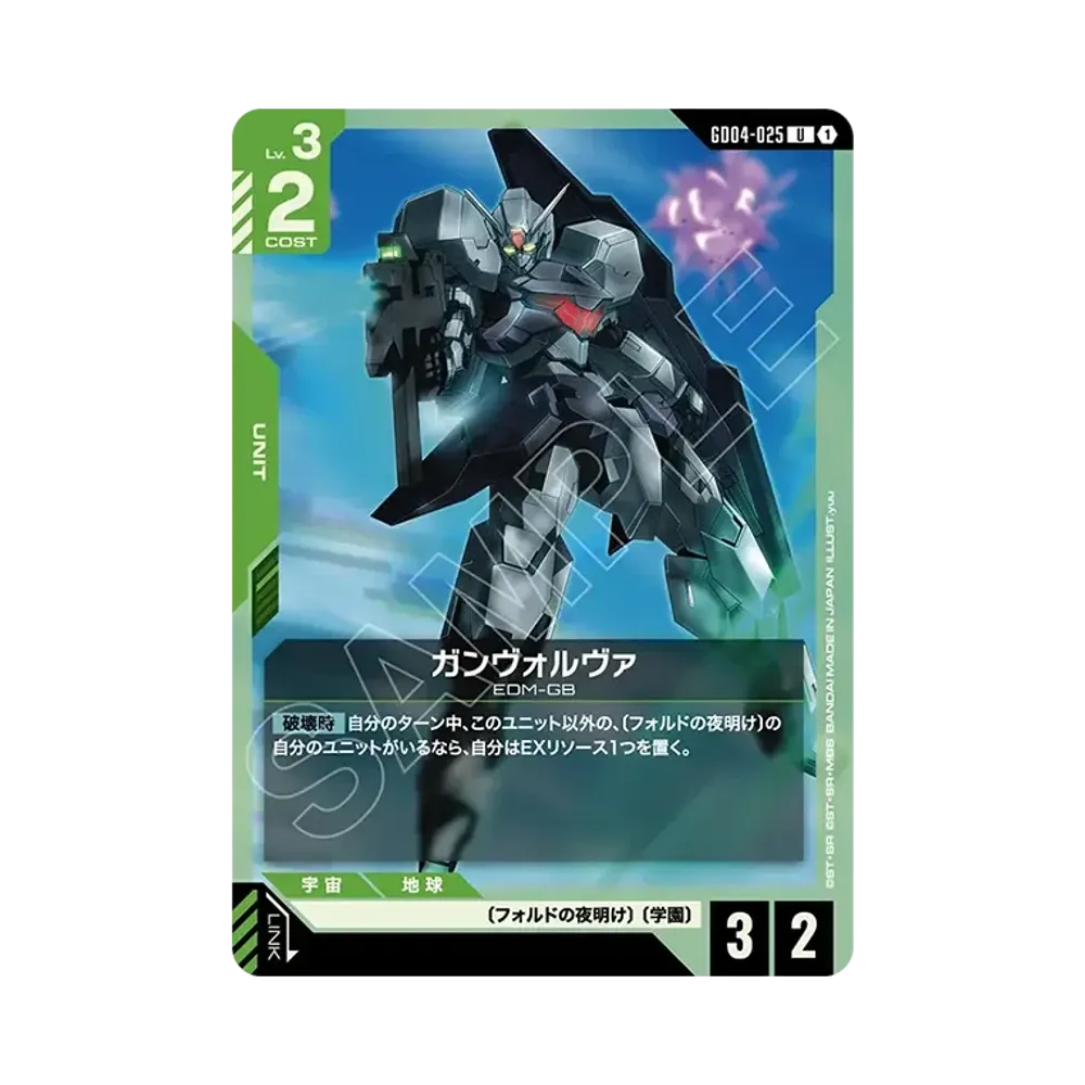ガンヴォルヴァ U [GD04-025](ブースターパック「ファントム アリア」)