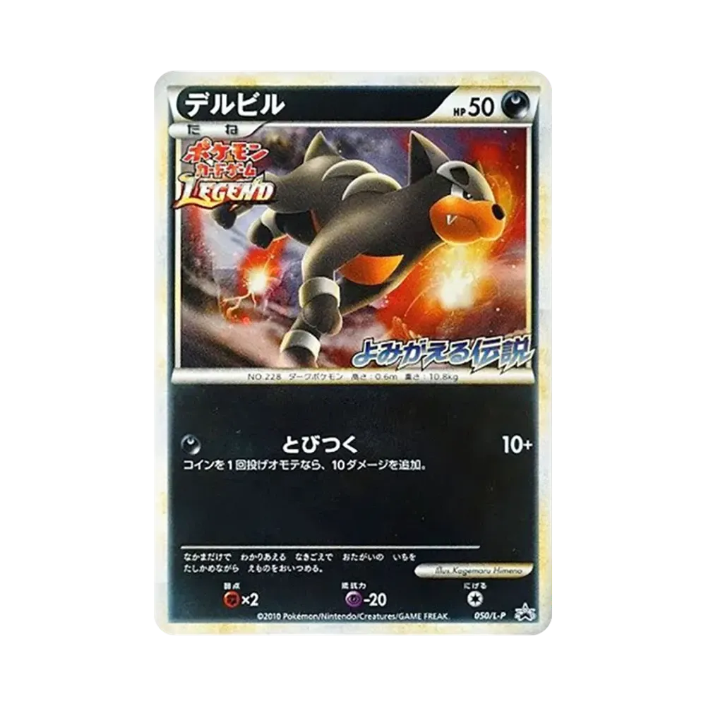 デルビル [L-P 050](プロモーションカード「よみがえる伝説 発売記念大会 参加賞」)