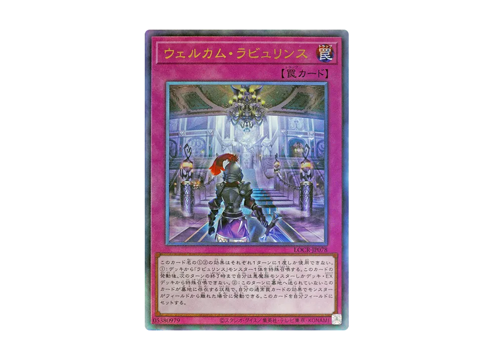 ウェルカム・ラビュリンス UL [LOCR-JP078](リミットオーバーコレクション ザ ライバルズ)