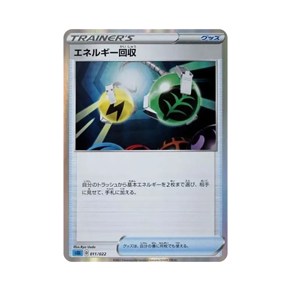 エネルギー回収 [SGI 011/022](ハイクラスデッキ「インテレオンVMAX」)