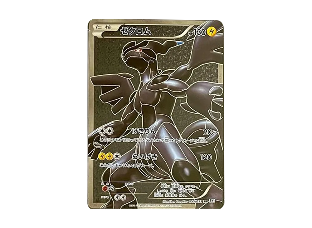 レシラム ゼクロム 055/053 SR BW1 セット レシラム(SR){炎}〈055/053〉[BW1-b] – 晴れる屋2