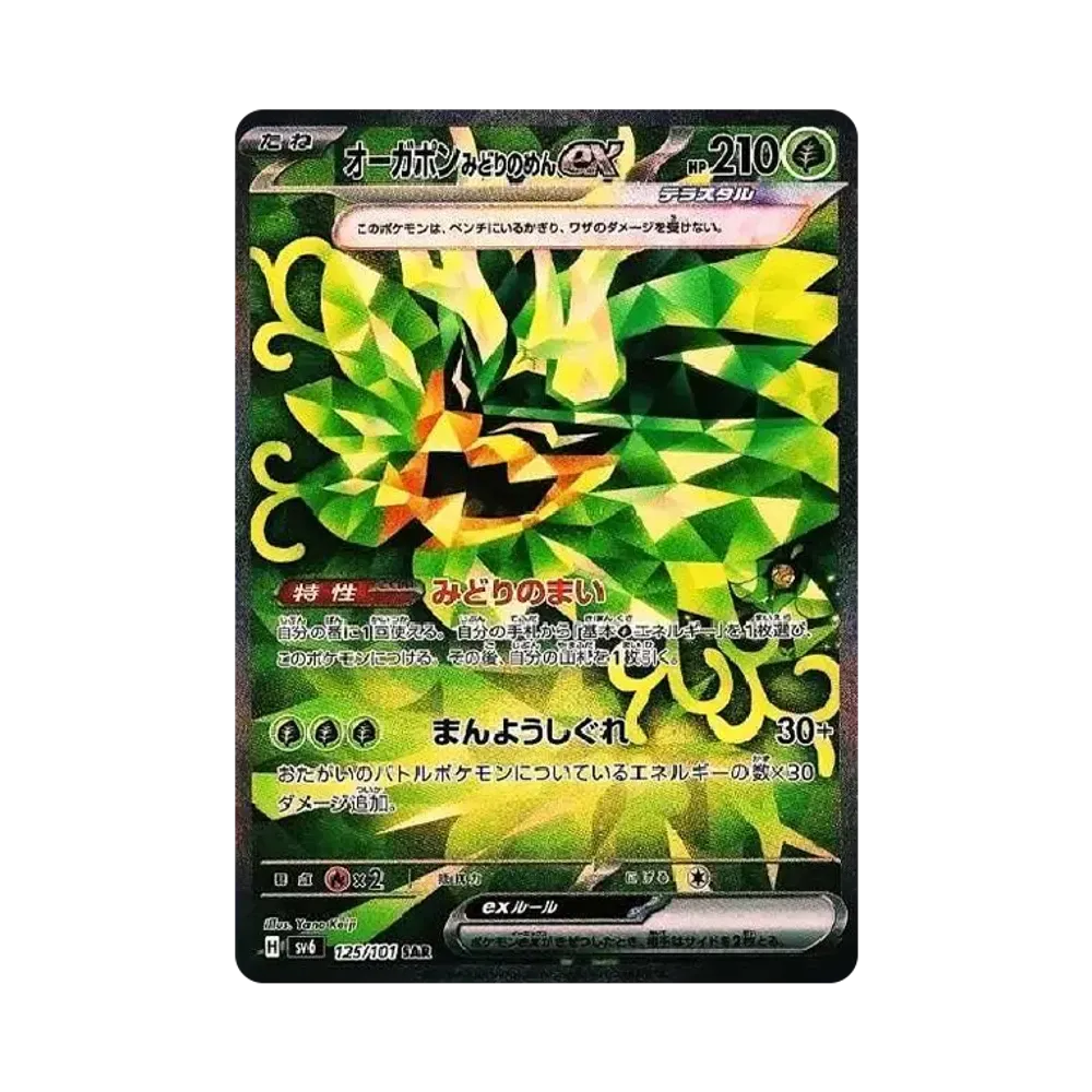 オーガポンみどりのめんex SAR [SV6 125/101](拡張パック「変幻の仮面」)