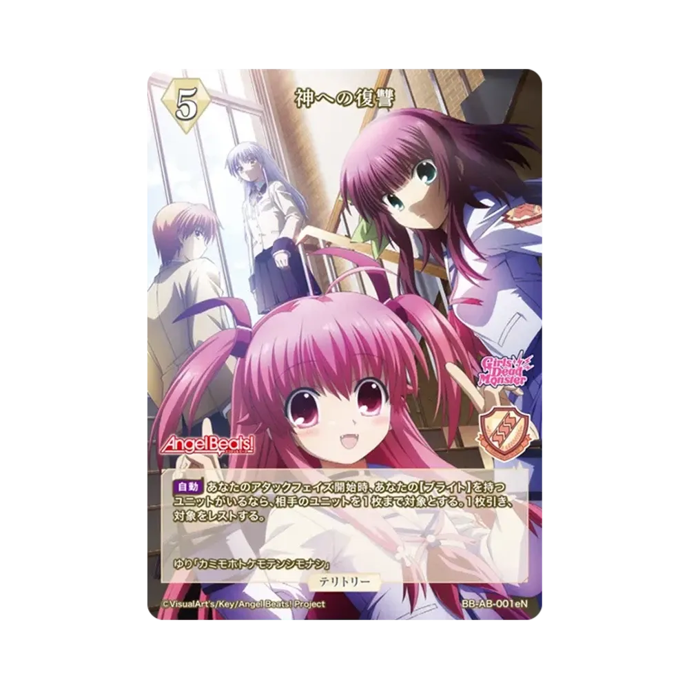 神への復讐 N [BB-AB-001eN](ブースターパック「エンジェル ビーツ!」)