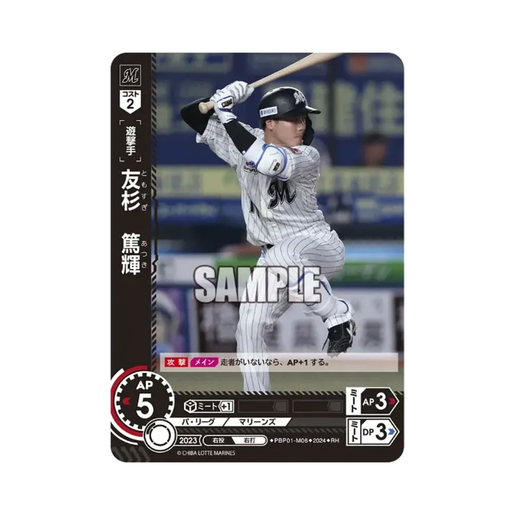 友杉 篤輝 RH [PBP01-M06](パ・リーグ ブースターパック「2024 Vol.1」)