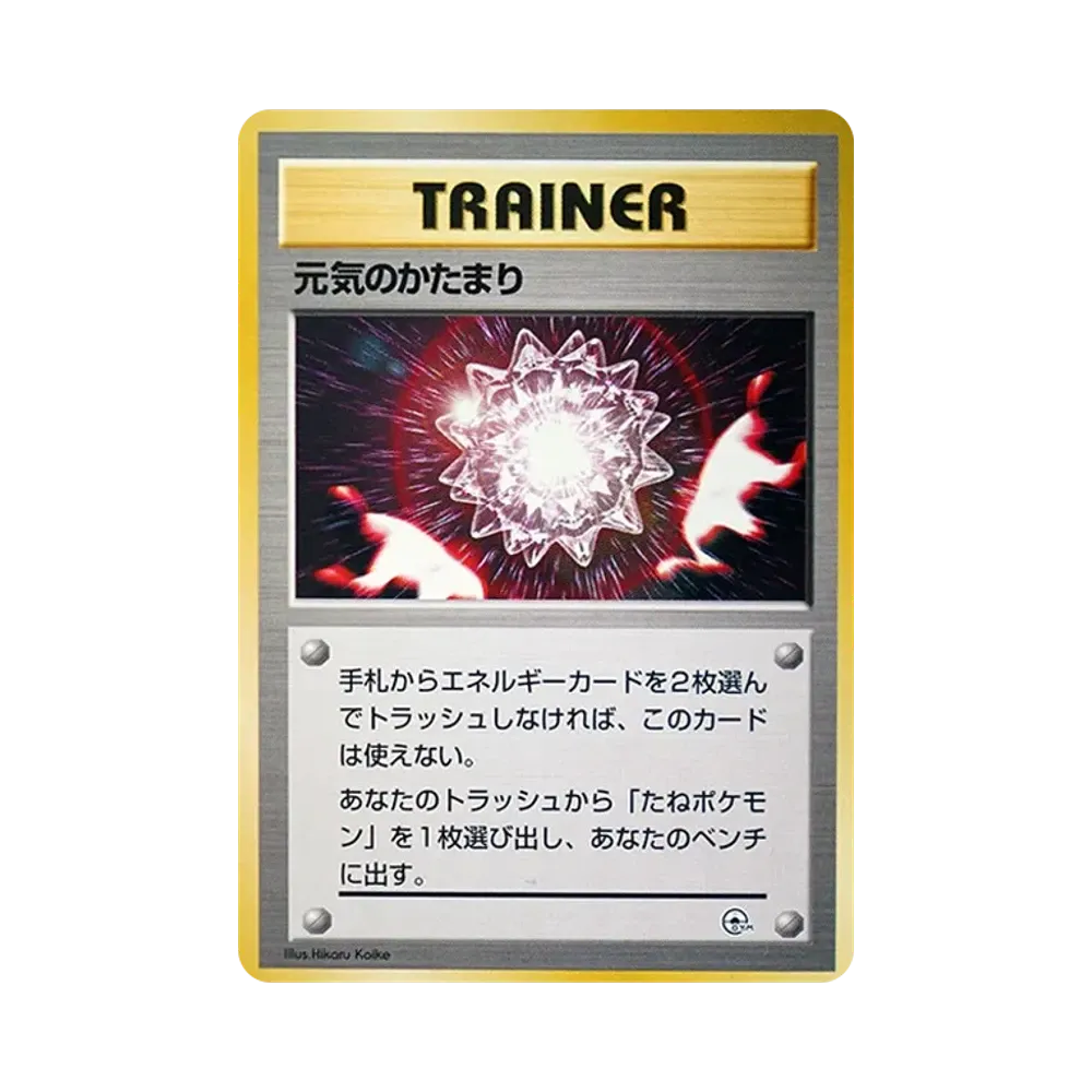 元気のかたまり : 旧裏 [PMCG-GYM3](ポケモンジム第3弾「グレンタウンジム カツラ」)