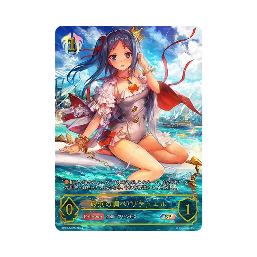 砂浜の調べ・リテュエル SP [SP01-SP25](スペシャルパック「シーサイド・メモリーズ」)