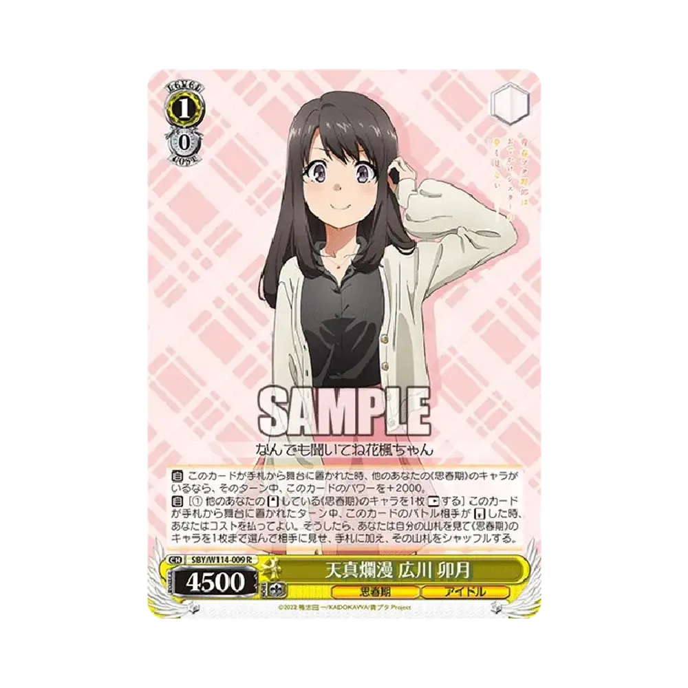 天真爛漫 広川 卯月 R [SBY/W114-009](ブースターパック「『青春ブタ野郎』シリーズ」)