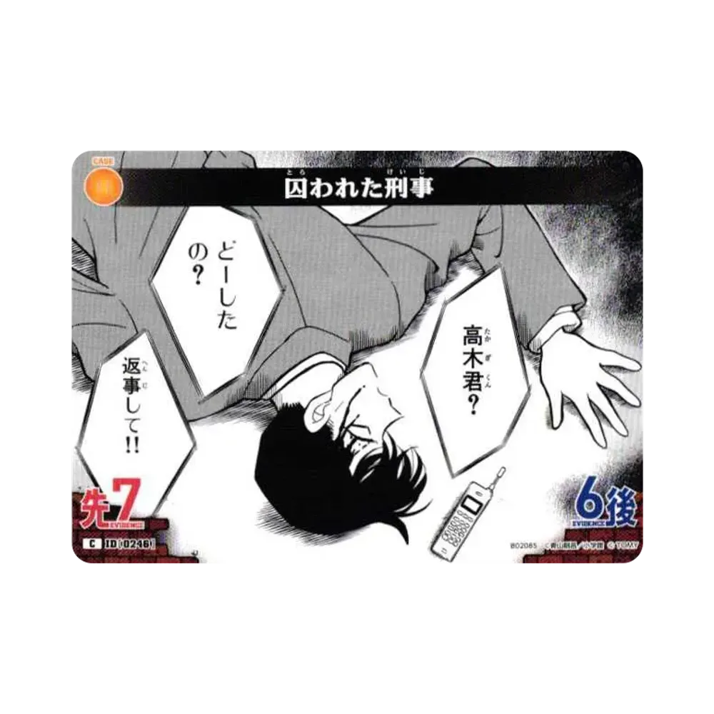 囚われた刑事 C [0246](ブースターパック「西と東の大決戦」)