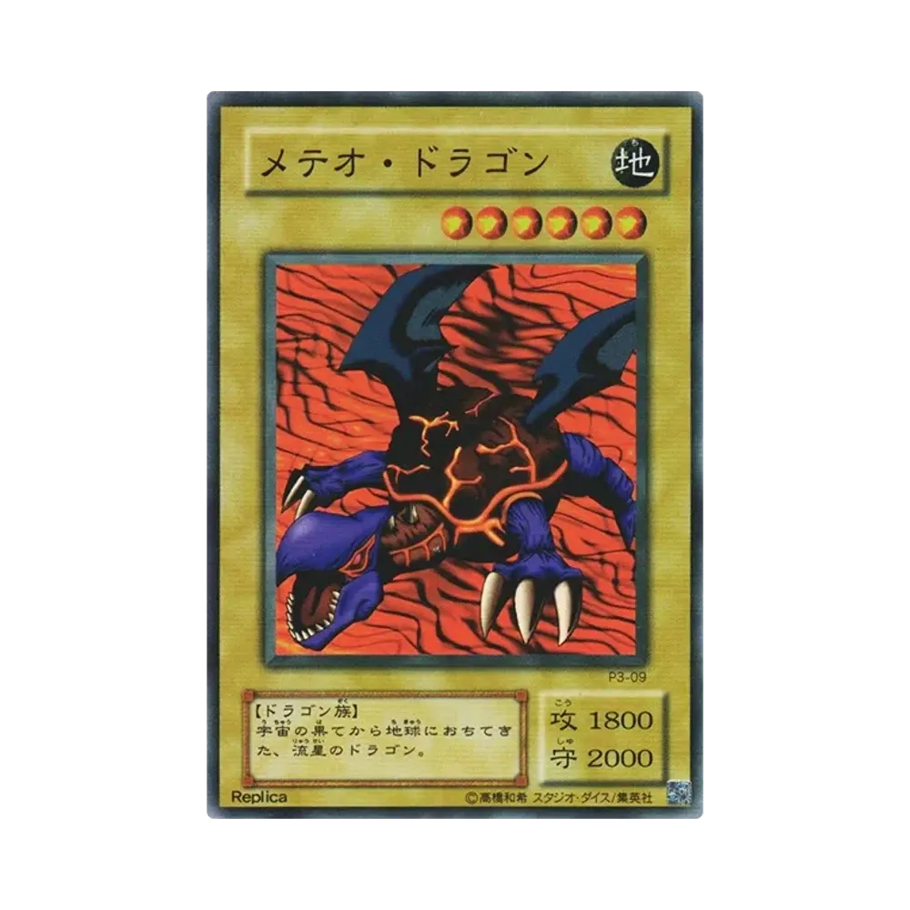 メテオ・ドラゴン SR [P3-09](プレミアムパック 3)通販・買取・相場