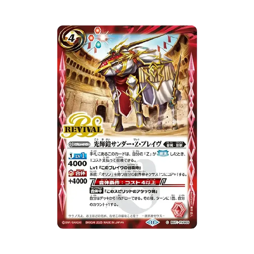 光輝鎧サンダー・Z・ブレイヴ C [BS71-RV005](ブースターパック「契約編:真 第4章 神王の帰還」)