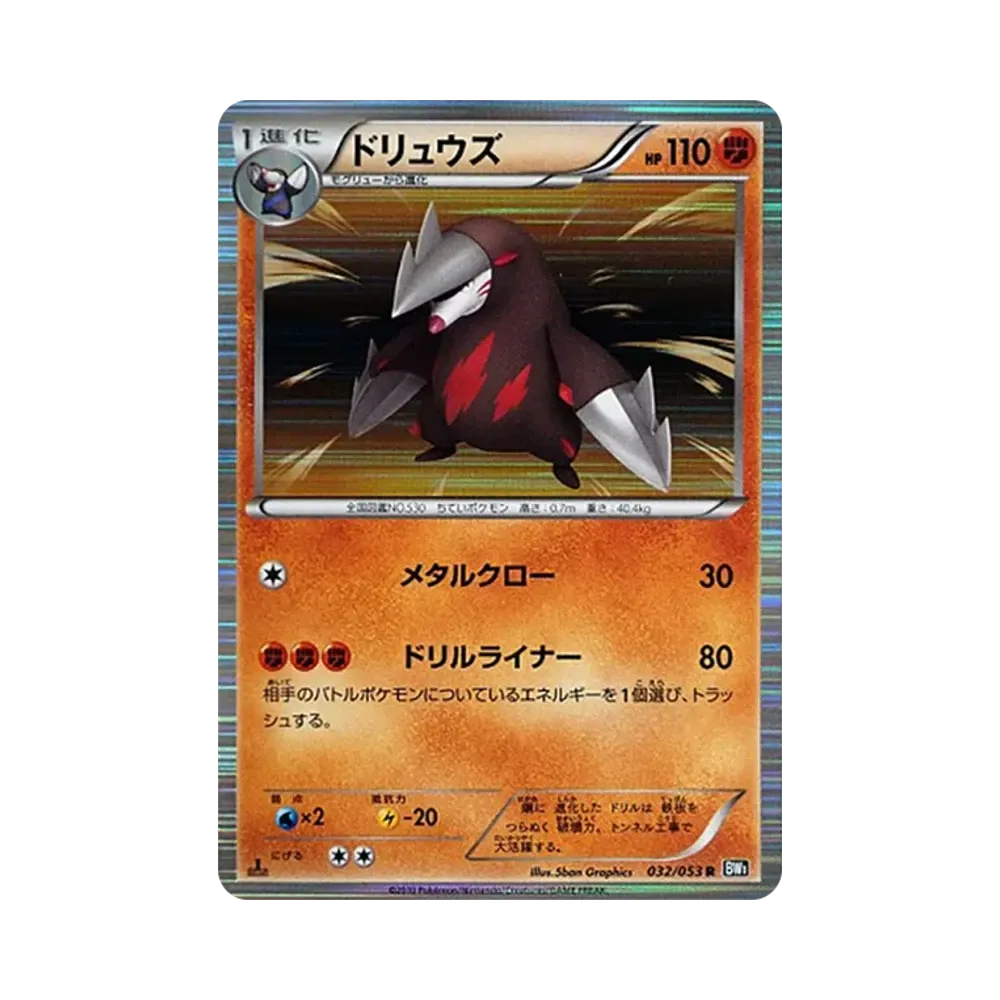 ドリュウズ R :1ED [BW1 032/053](拡張パック「ブラックコレクション」)