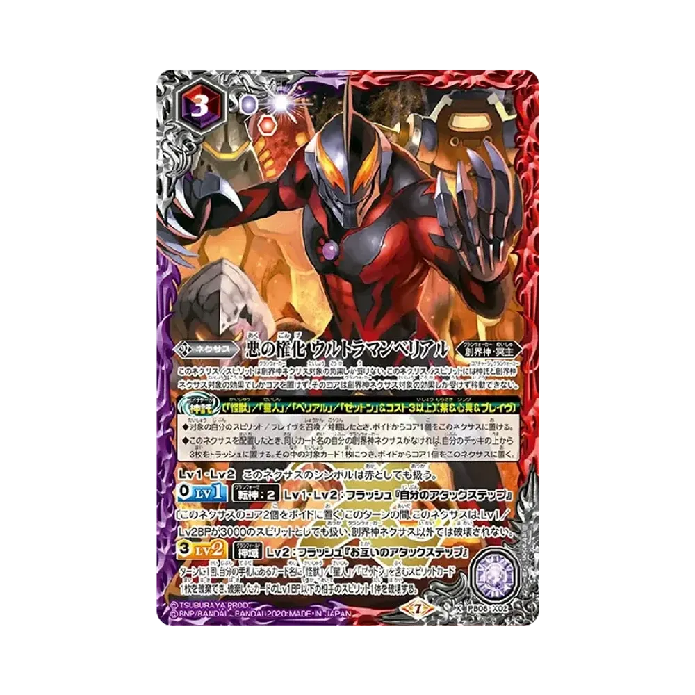 悪の権化 ウルトラマンベリアル X [PB08-X02](コラボブースター「ウルトラマン イマジネーションパワー」)