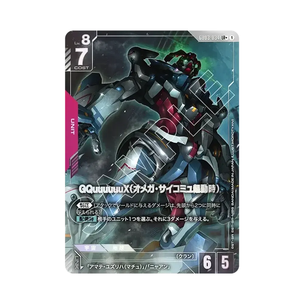 GQuuuuuuX（オメガ・サイコミュ起動時） LR+ [GD03-034](ブースターパック「スティール レクイエム」)