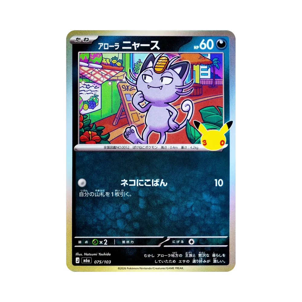 アローラニャース [M6a 075/103](拡張パック「30th CELEBRATION」)