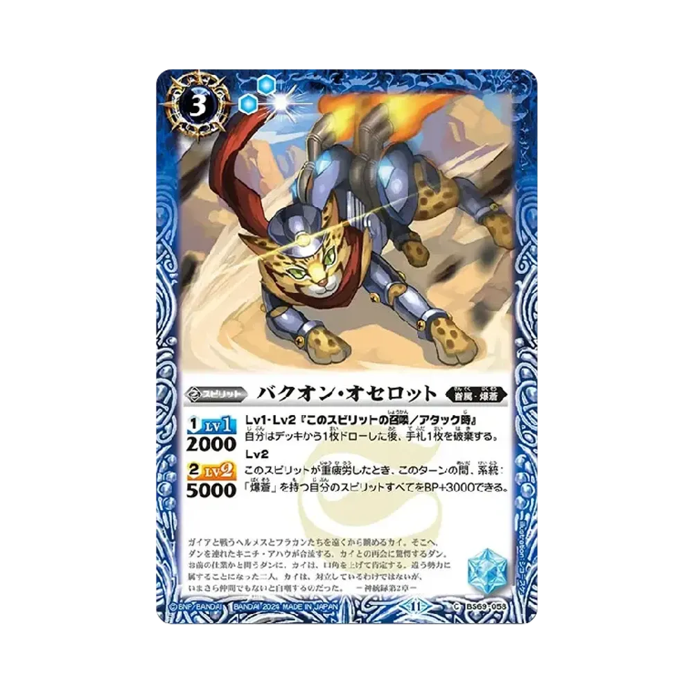 バクオン・オセロット C [BS69-058](ブースターパック「契約編:真 第2章 原初の襲来」)