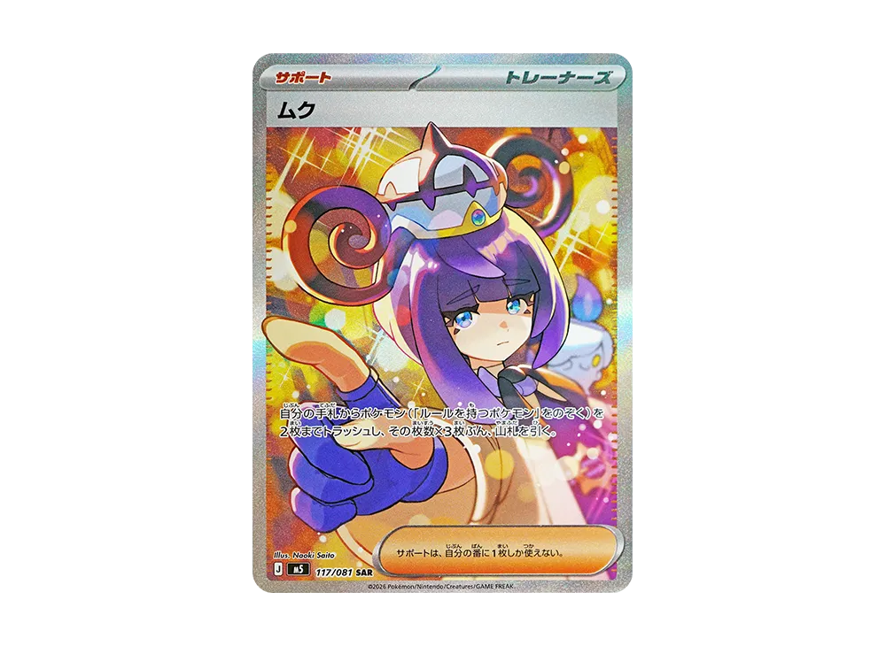 ムク SAR [M5 117/081](拡張パック「アビスアイ」)