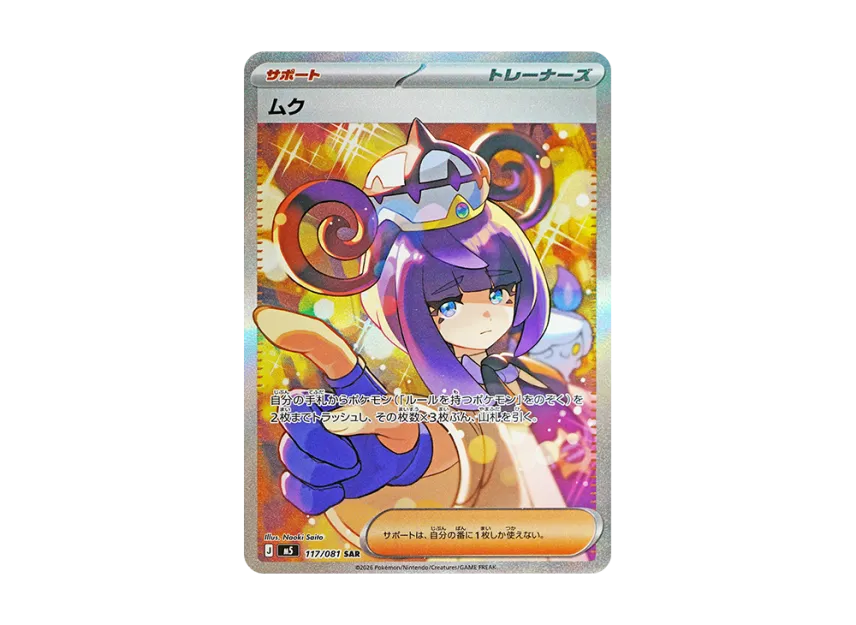ムク SAR 117/081 ムクSR 111/081 Gwynn #117 Prices | Pokemon ムク SAR 117/081 ムクSR 111/081 Gwynn #117 Prices | Pokemon