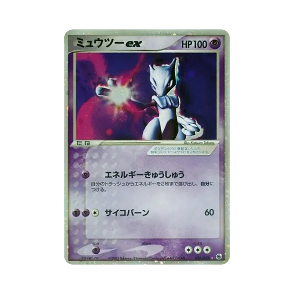 ミュウツーex ☆ [ADV1 026/055](ポケモンカードゲームADV「第1弾 拡張パック」)