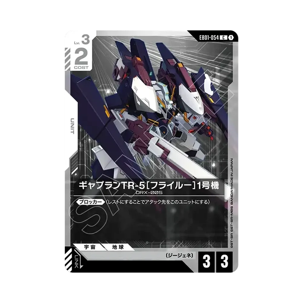 ギャプランTR-5[フライルー]1号機 C [EB01-054](エクストラブースターパック「エターナル ネクサス」)
