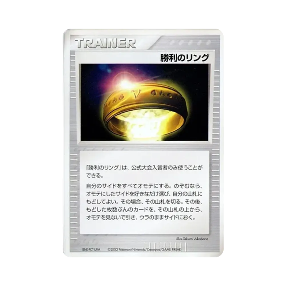 勝利のリング P(プロモーションカード「バトルロード オータム2003」)