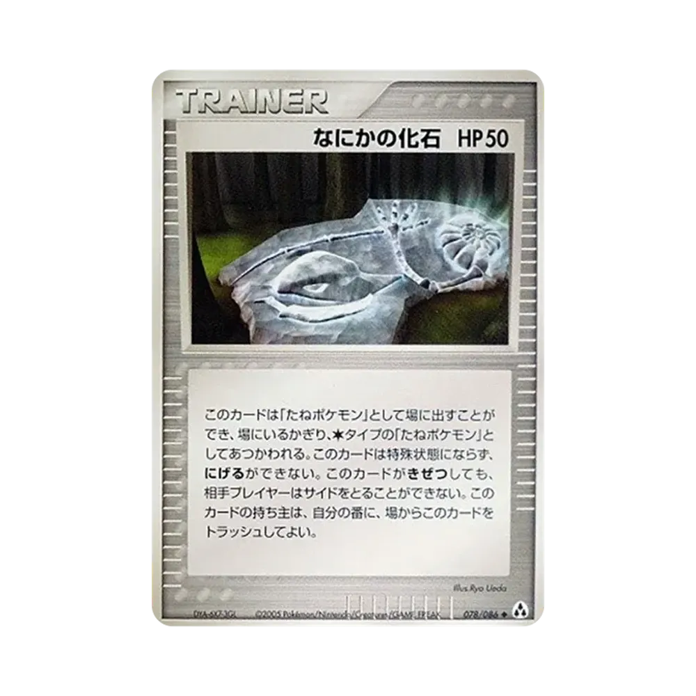 なにかの化石 ◆ [PCG5 078/086](拡張パック「まぼろしの森」)