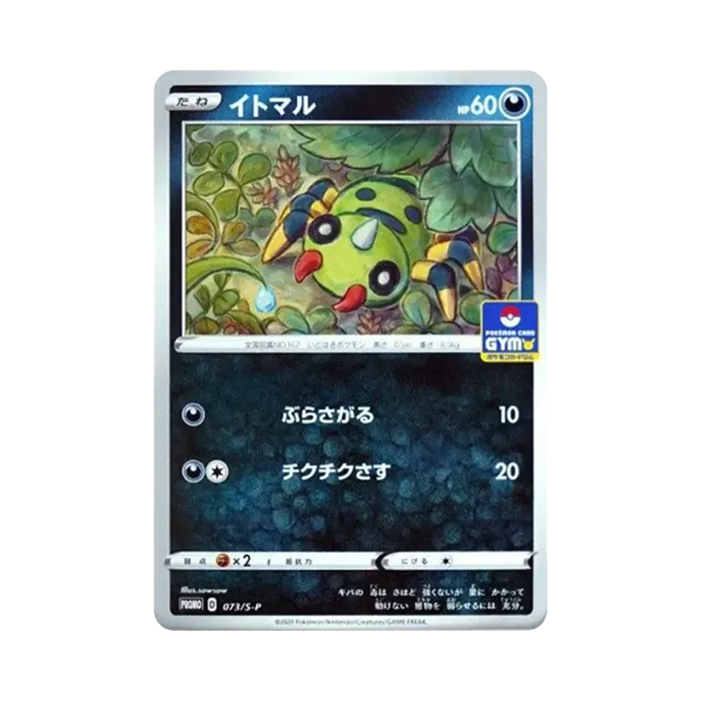 イトマル: プロモ P [S-P 073](ポケモンカードゲーム ソード&シールド 「プロモカードパック 第3弾」)
