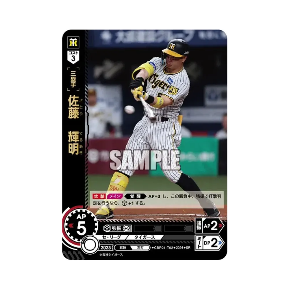 佐藤 輝明 SR [CBP01-T02](セ・リーグ ブースターパック「2024 Vol.1」)