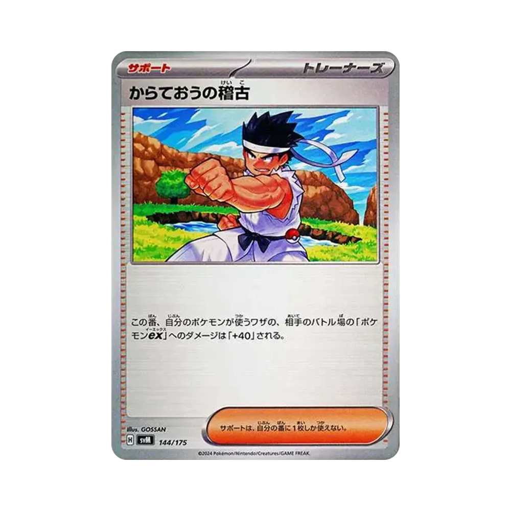 からておうの稽古