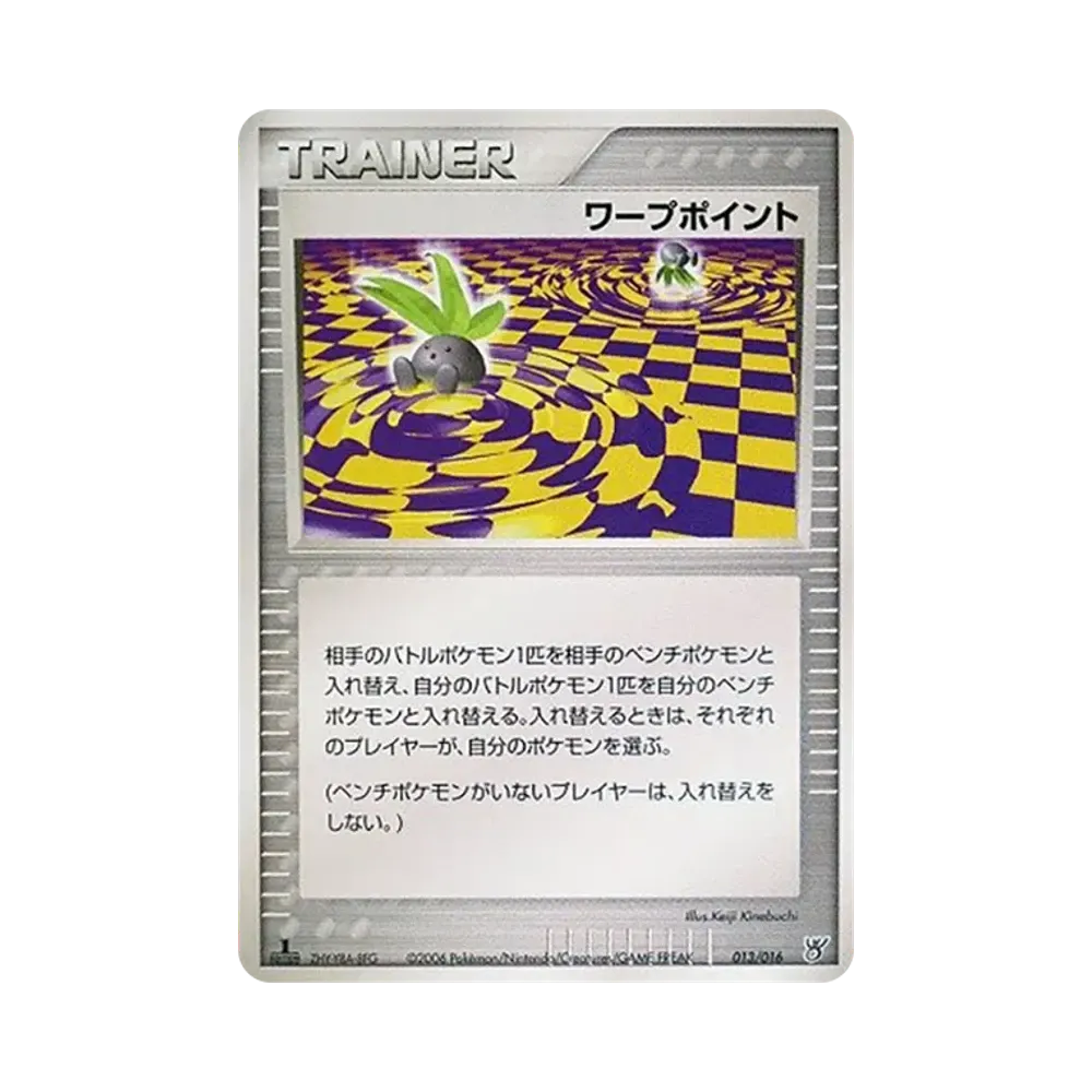 ワープポイント :1ED [PCG 013/016](構築済みスターター「大海のカイオーガex」)