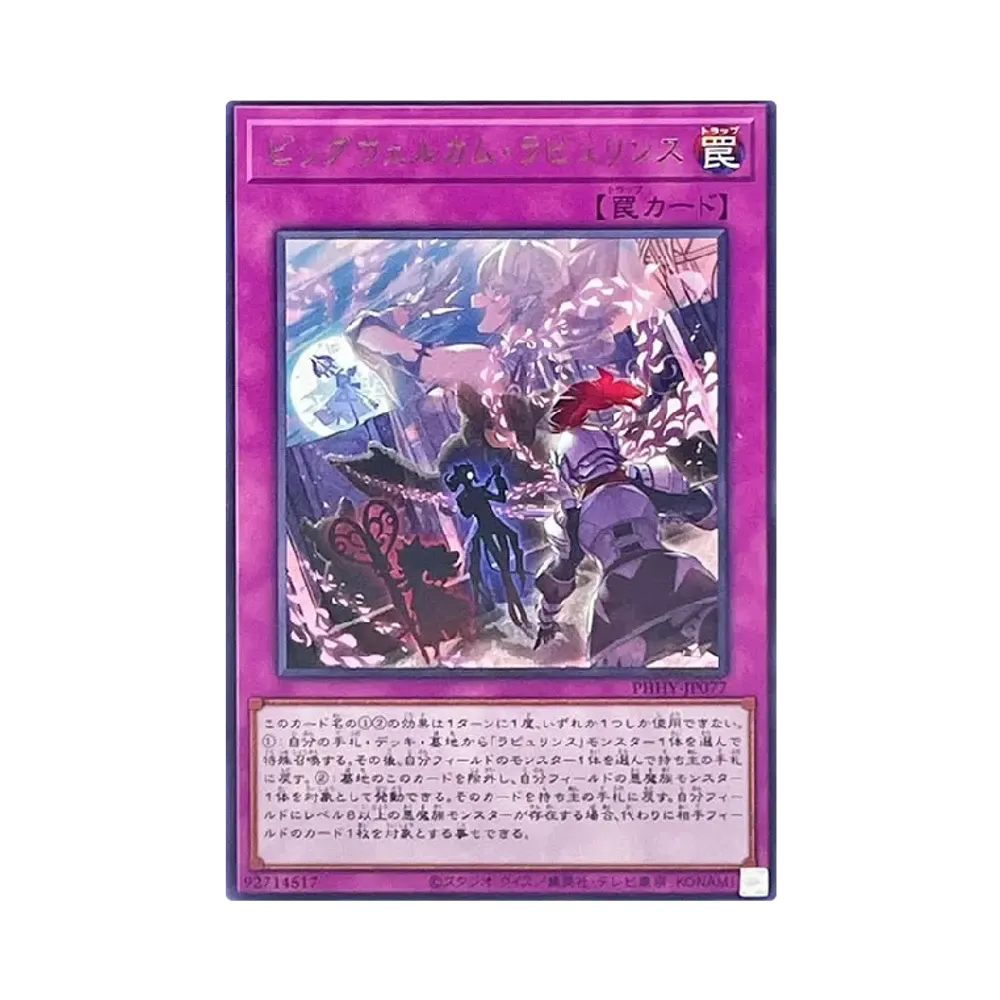 ビッグウェルカム・ラビュリンス R [PHHY-JP077](フォトン・ハイパーノヴァ)