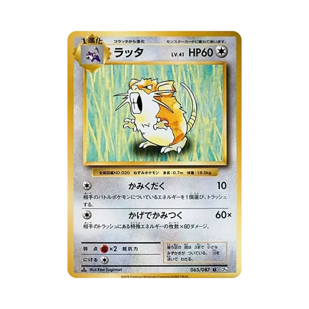 ラッタ U :1ED [CP6 065/087](コンセプトパック「ポケットモンスターカードゲーム 拡張パック 20th Anniversary」)