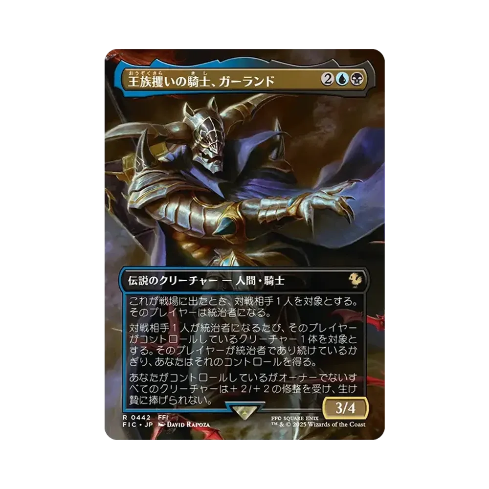 王族攫いの騎士、ガーランド R :フォイル :ボーダーレス版 [FIC 0442]【日本語版】(ファイナルファンタジー チョコボ バンドル)