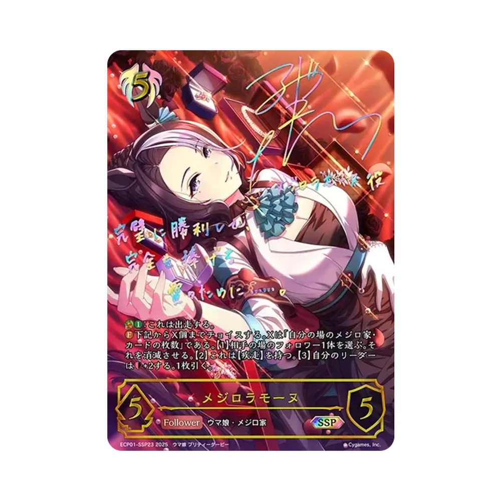 メジロラモーヌ SSP [ECP01-SSP23](EXコラボパック「ウマ娘 プリティーダービー」)