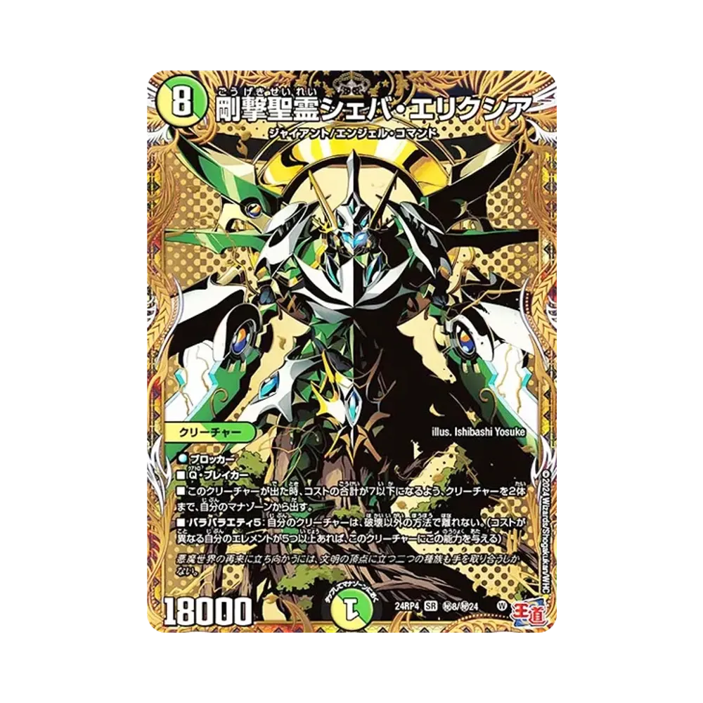 剛撃聖霊シェバ・エリクシア SESR [DM24-RP4 秘8/秘24](王道篇 第4弾 「悪魔神、復活」)