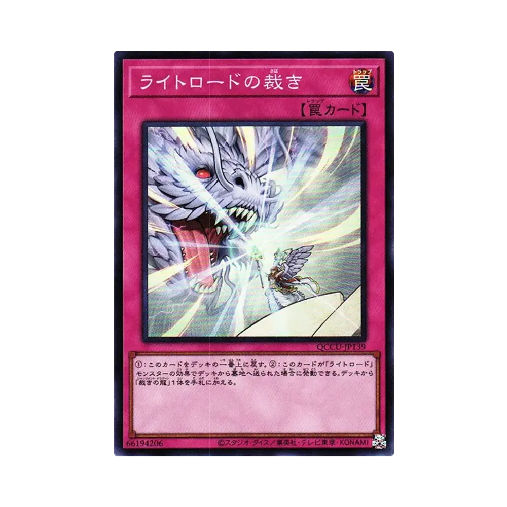 ライトロードの裁き SR [QCCU-JP139](クォーター・センチュリー・クロニクル サイド：ユニティ)