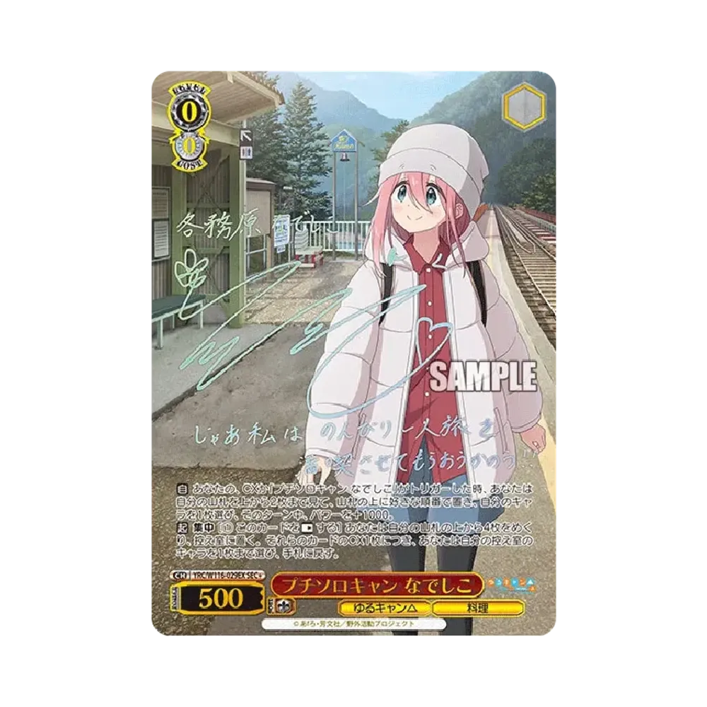 プチソロキャン なでしこ SEC+ [YRC/W116-029EX](ブースターパック「ゆるキャン SEASON 3」)