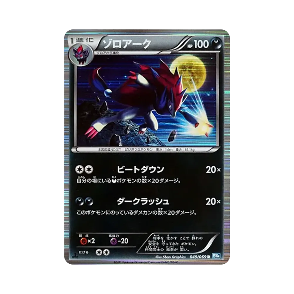 ゾロアーク R :1ED [BW4 049/069](拡張パック「ダークラッシュ」)