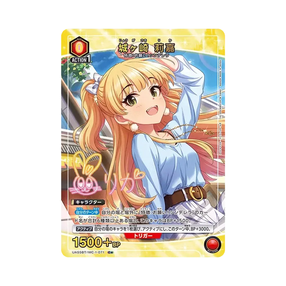 城ヶ崎 莉嘉 C★ [UA55BT/IMC-1-071](ブースターパック「アイドルマスター シンデレラガールズ」)