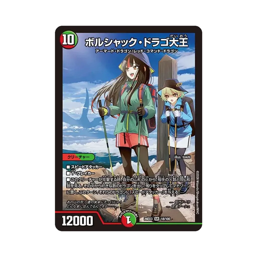 ボルシャック・ドラゴ大王 SR [26EX3 18/100](キャラプレミアムパック「ドラゴン娘になりたくないっ! 文化祭だョ!全員集合!!ドラ娘100%パック」)
