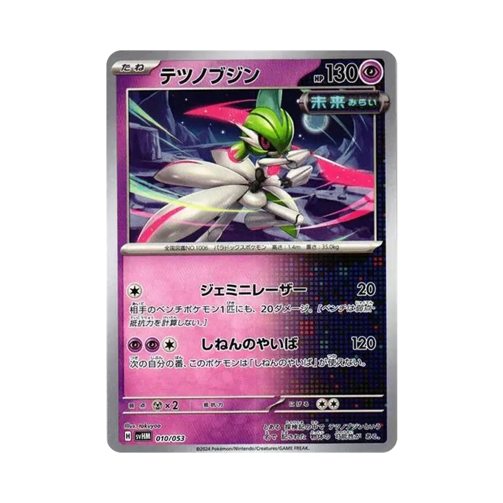テツノブジン [SVHM 010/053](スターターデッキ&ビルドセット「未来のミライドンex」)