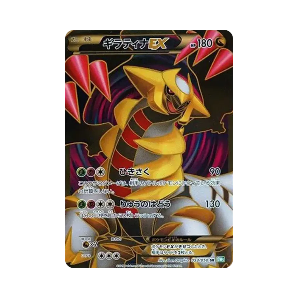 ギラティナEX SR[BW5-G 053/050](拡張パック「リューズブラスト」)