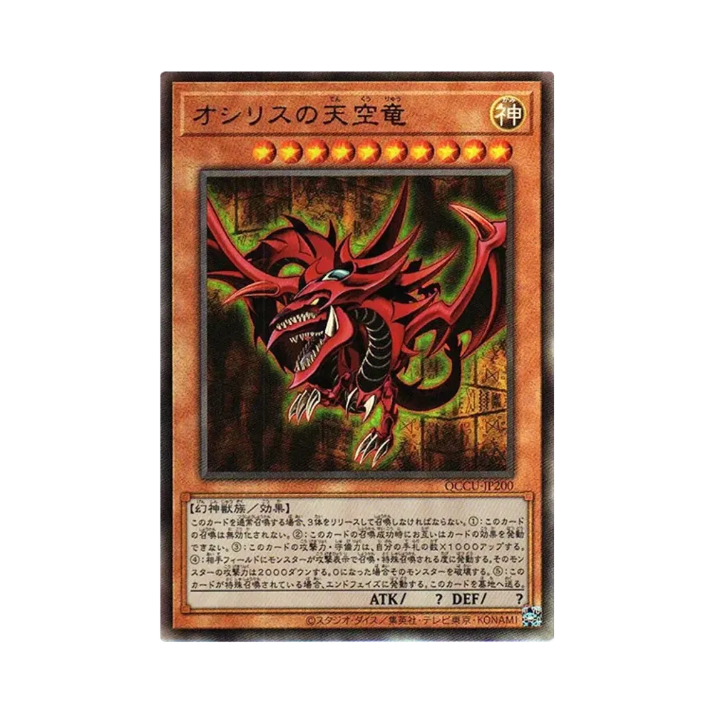 オシリスの天空竜 25th SE [QCCU-JP200](クォーター・センチュリー