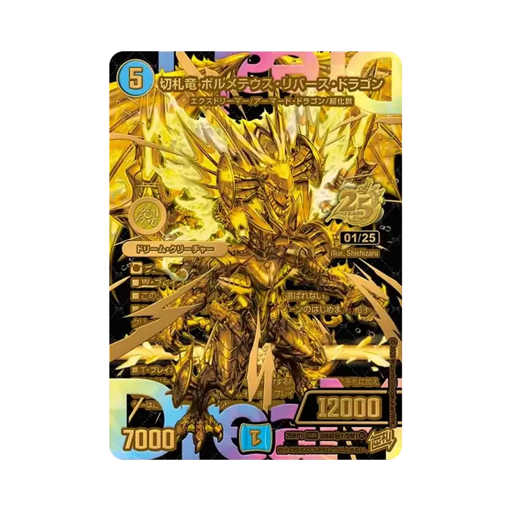 切札竜 ボルメテウス・リバース・ドラゴン DMR :シリアルナンバー入り [26RP1 DM超秘1/DM1](逆札篇 第1弾「逆転神VS切札竜 ガルド・オブ・ボルメテウス」)