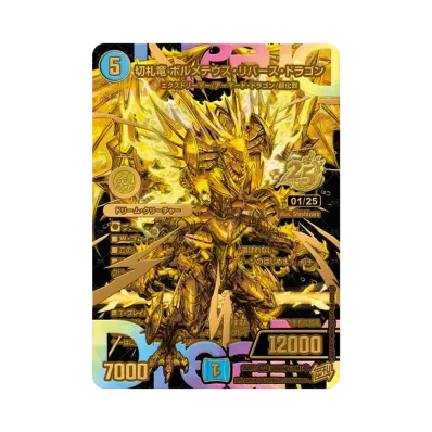 切札竜 ボルメテウス・リバース・ドラゴン DMR :シリアルナンバー入り 切札竜 ボルメテウス・リバース・ドラゴン DMR :シリアルナンバー入り