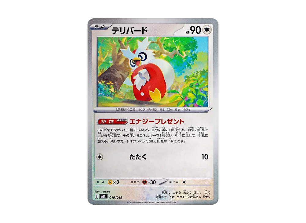 デリバード [MEE 010/019](スターターセットex「イーブイex」)